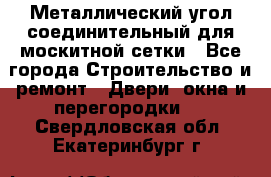 Металлический угол соединительный для москитной сетки - Все города Строительство и ремонт » Двери, окна и перегородки   . Свердловская обл.,Екатеринбург г.